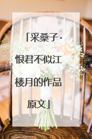 采桑子·恨君不似江楼月的作品原文