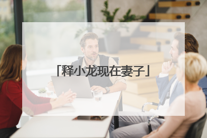 释小龙现在妻子