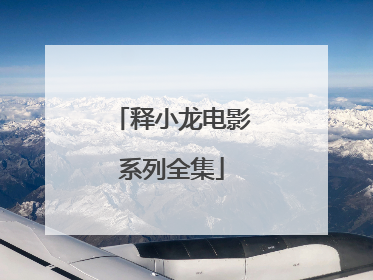 释小龙电影系列全集