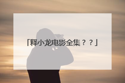 释小龙电影全集??