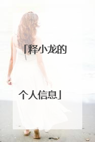 释小龙的个人信息
