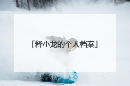 释小龙的个人档案