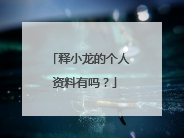 释小龙的个人资料有吗？