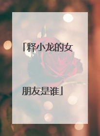 释小龙的女朋友是谁