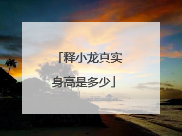 释小龙真实身高是多少