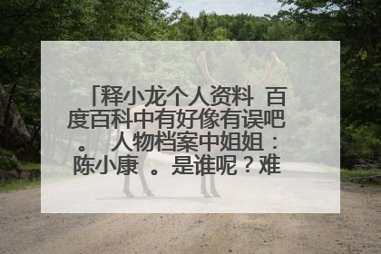 释小龙个人资料 百度百科中有好像有误吧。 人物档案中姐姐：陈小康 。是谁呢？难道是一变性人。