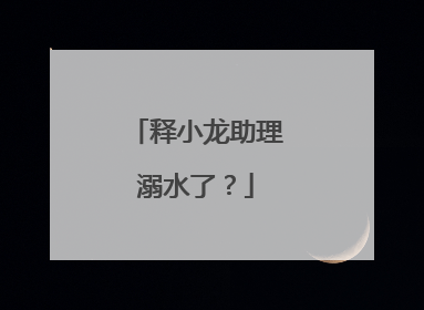 释小龙助理溺水了?