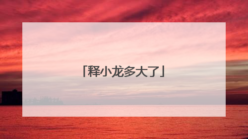 释小龙多大了