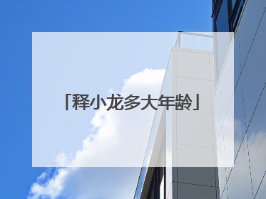 释小龙多大年龄