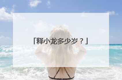 释小龙多少岁?
