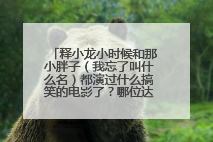 释小龙小时候和那小胖子（我忘了叫什么名）都演过什么搞笑的电影了？哪位达人告诉我全点的啊