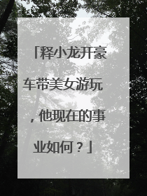 释小龙开豪车带美女游玩,他现在的事业如何?