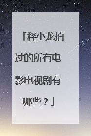 释小龙拍过的所有电影电视剧有哪些？