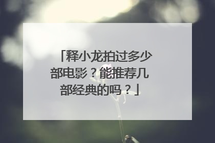 释小龙拍过多少部电影?能推荐几部经典的吗?