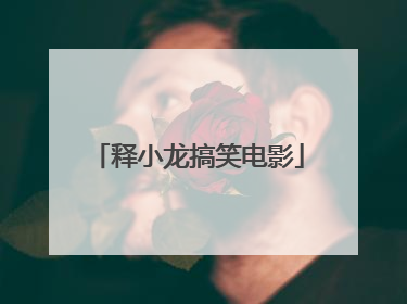 释小龙搞笑电影