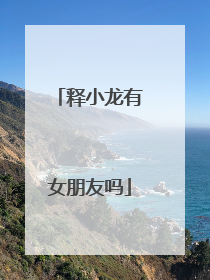 释小龙有女朋友吗