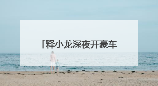 释小龙深夜开豪车带两美女畅玩,释小龙为什么不火了?