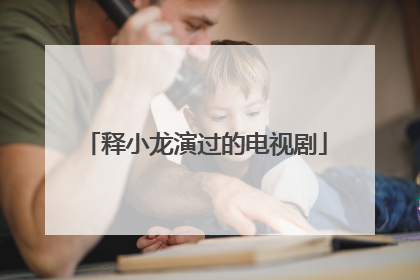 释小龙演过的电视剧