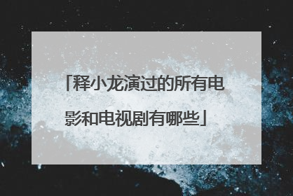 释小龙演过的所有电影和电视剧有哪些
