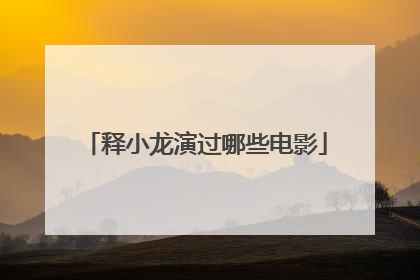 释小龙演过哪些电影