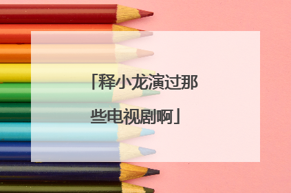 释小龙演过那些电视剧啊