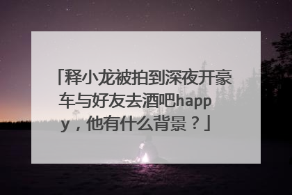 释小龙被拍到深夜开豪车与好友去酒吧happy,他有什么背景?