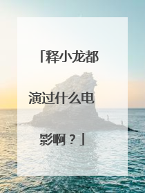 释小龙都演过什么电影啊?