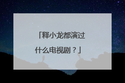 释小龙都演过什么电视剧?