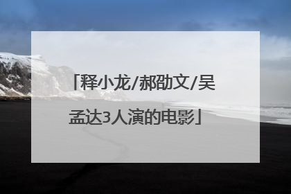释小龙/郝劭文/吴孟达3人演的电影