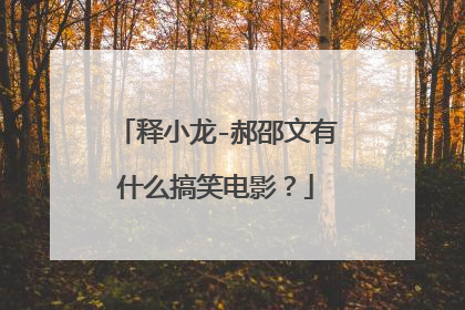 释小龙-郝邵文有什么搞笑电影？