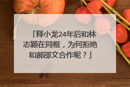 释小龙24年后和林志颖在同框，为何拒绝和郝邵文合作呢？