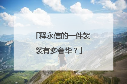 释永信的一件袈裟有多奢华？