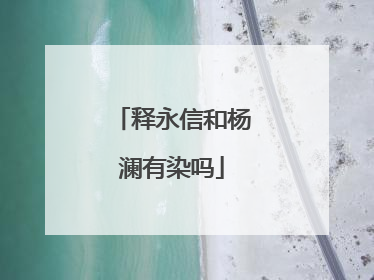 释永信和杨澜有染吗