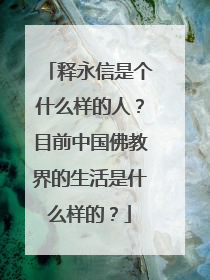 释永信是个什么样的人？目前中国佛教界的生活是什么样的？