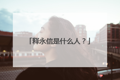 释永信是什么人?