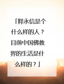 释永信是个什么样的人?目前中国佛教界的生活是什么样的?