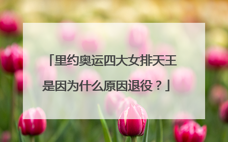 里约奥运四大女排天王是因为什么原因退役？