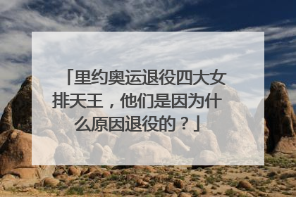 里约奥运退役四大女排天王,他们是因为什么原因退役的?