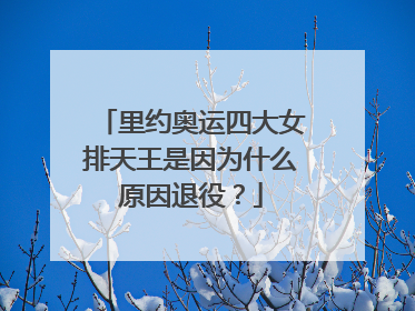 里约奥运四大女排天王是因为什么原因退役？