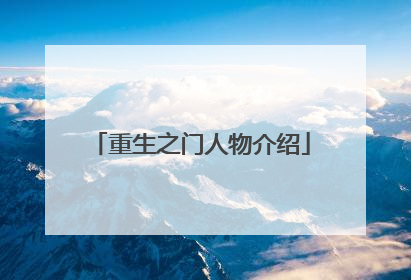 重生之门人物介绍