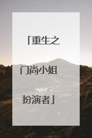 重生之门尚小姐扮演者