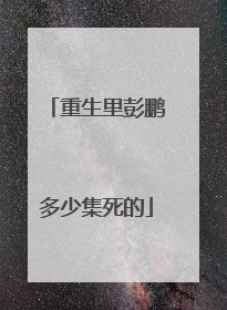重生里彭鹏多少集死的