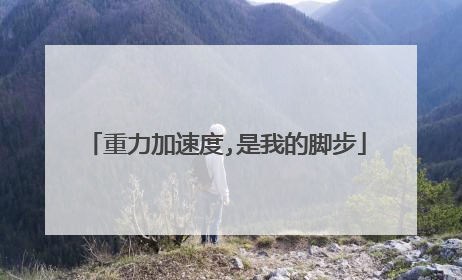 重力加速度,是我的脚步