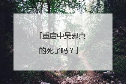 重启中吴邪真的死了吗?