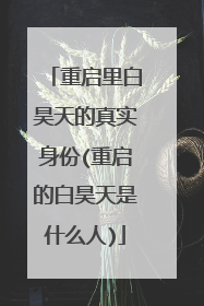 重启里白昊天的真实身份(重启的白昊天是什么人)