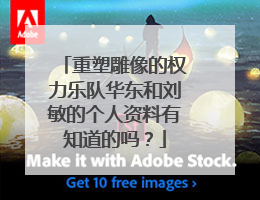 重塑雕像的权力乐队华东和刘敏的个人资料有知道的吗？