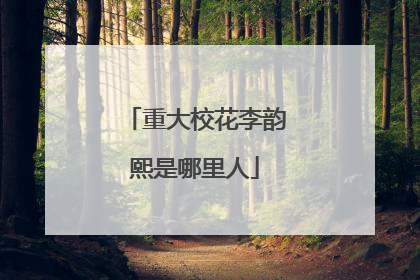 重大校花李韵熙是哪里人