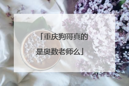 重庆狗哥真的是奥数老师么