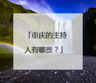 重庆的主持人有哪些?