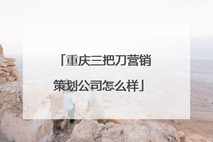 重庆三把刀营销策划公司怎么样